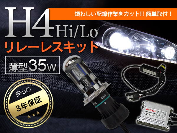 HID キットH4(HI/LO)リレーレス 8000K 35W 極薄型 送料無料