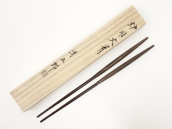 8169# 【送料無料】炭道具 木村清五郎造 炉用火箸