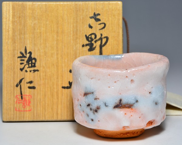 岸本謙仁紅志野ぐい呑（豊蔵唐九郎鈴木蔵織部黄瀬戸黒唐津伊賀）