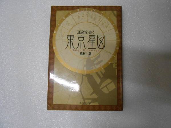 運命を導く東京星図 公式通販 松村 : - 松村潔著 | 著 絶版・限定運命