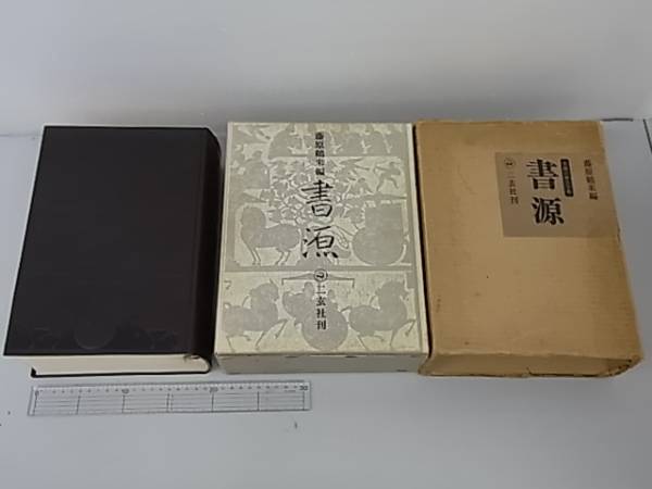 藤原鶴来」の落札相場・落札価格 Yahoo!オークション |本 通販 新書道