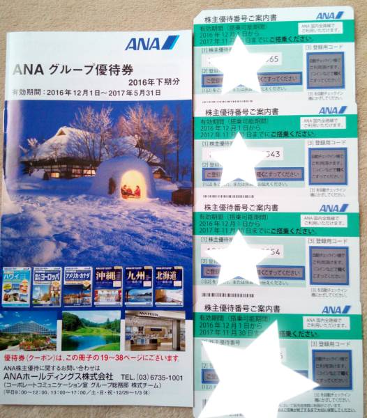 ☆ANA株主優待券　4枚セット☆　最新　冊子付き　送料無料　②