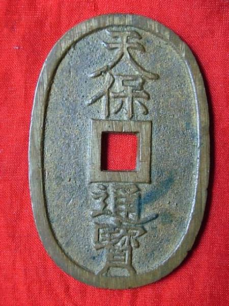 天－029古銭 天保通宝 秋田藩鋳銭 広長郭