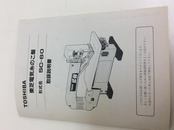 東芝電気糸のこ盤 SC-60 【公式通販】