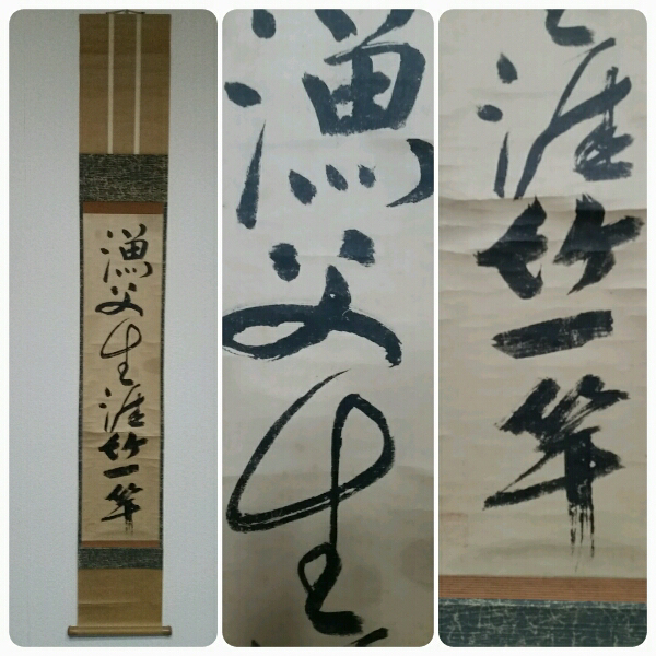 一休宗純 「漁夫生涯竹一竿」 1行書 印刷工芸作品 掛軸-1623 臨済宗 書道