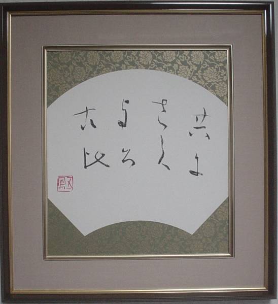 日比野五鳳/書/墨/紙本/色紙/肉筆/額装