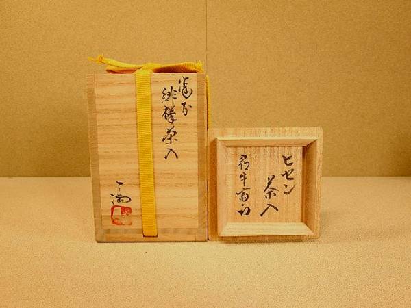 伊勢崎　満　備前緋襷茶入　久田宗也　尋牛斎箱（真作保証）
