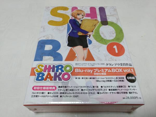 SHIROBAKO Blu-ray プレミアムBOX vol.1【Blu-ray】 SHIROBAKO Blu-ray プレミアムBOX vol.1【Blu-ray】