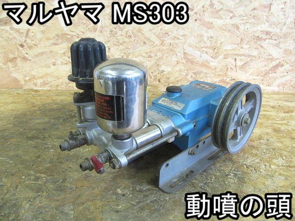 造園□動噴の頭□マルヤマ□MS303□400×240×280mm