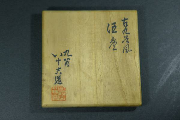 【あんこ堂】二代　徳田八十吉　上位作　古九谷風酒盃　共箱