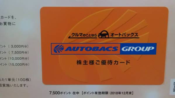 優待券/割引券 オートバックス 株主優待 10000円分