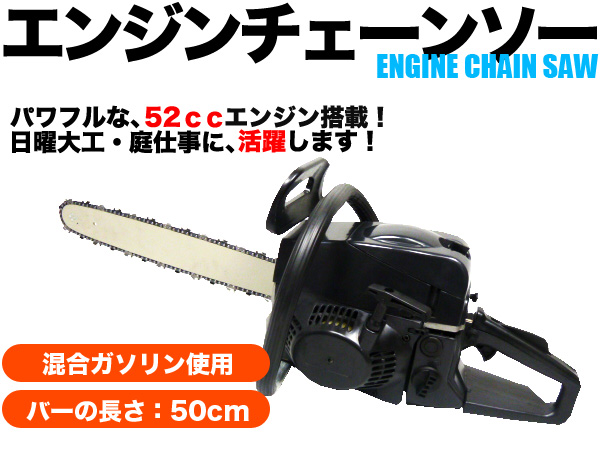バー55cmロング最新型/5200型 52cc高性能エンジンチェーンソー
