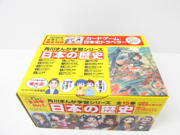 漫画 日本の歴史 全巻セット 1-15巻