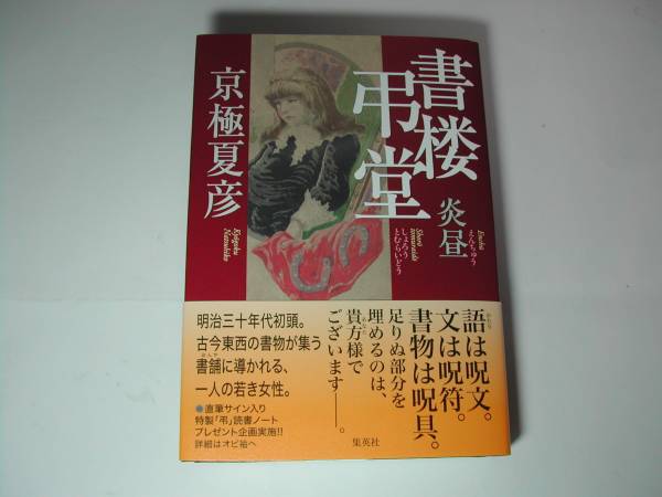 署名本・京極夏彦「書楼弔堂 炎昼」初版・帯付・サイン