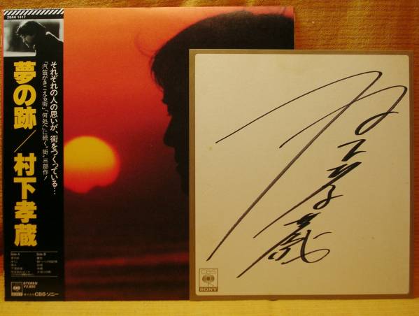 村下孝蔵　サイン入り LP「夢の跡」 村下孝蔵「夢の跡」：LPレコード | 音とこだま 夢の跡 村