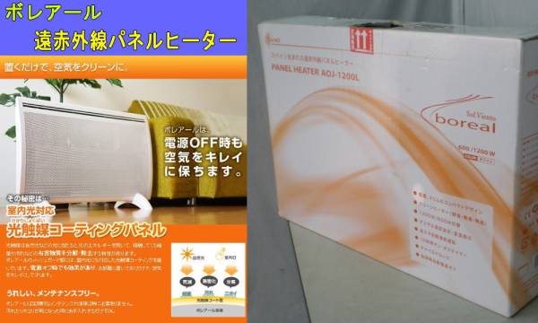 遠赤外線パネルヒーター ボレアール boreal AOJ-1200L セルトリックス