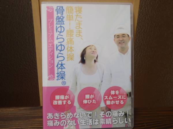 川井筋系帯療法　骨盤ゆらゆら体操 DVD2枚　◎整体カイロ柔整～
