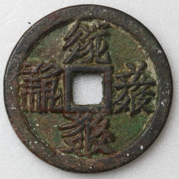 紹興元宝 紹興元寶 古銭 穴銭 渡来銭 安南銭 アンティーク M25032638