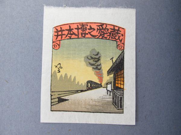 極美品『山高登書票作品集』限定88部 木版画蔵書票