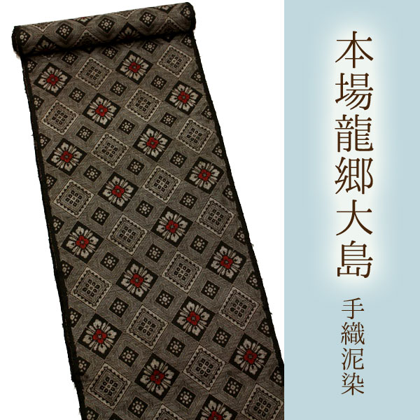 【帯匠洛都】 希少” 龍郷4玉 本場大島紬 泥染 奄美 田畑有光