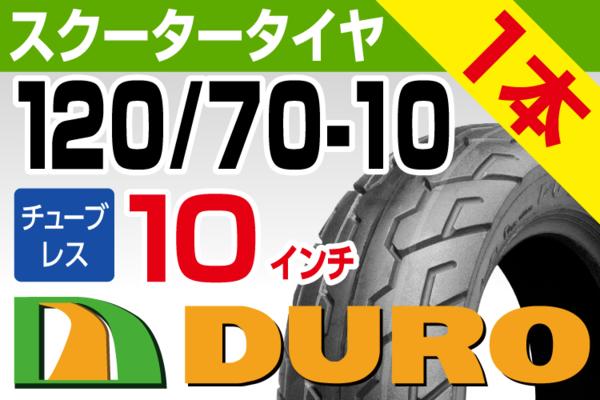 ▼新品▼ DUROタイヤ 120/70-10 T/L モンキー アドレスV125 □