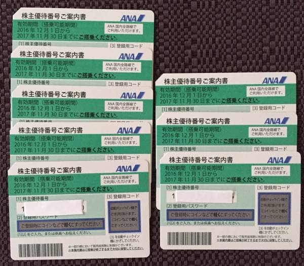 送料込★ＡＮＡ株主優待★8枚