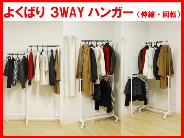 【送料無料】伸縮回転3wayパイプハンガー*キャスター付*白*93225