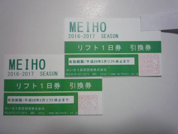 ★めいほうスキー場★リフト一日券引換券★大人２枚★送料無料②