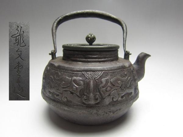集】120426鉄瓶龍文堂造瑞獣紋胴体彫刻古銅雲龍細工蓋箱付 集120426