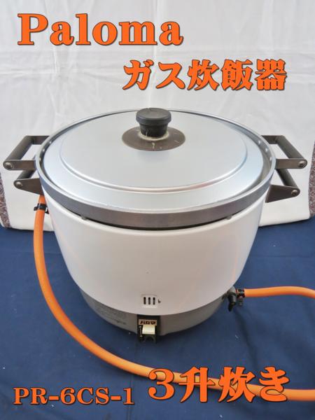 パロマ ガス炊飯器 PR-6CS-1 LPガス用 業務用 パロマ LPガス : 業務用 PR-6CS-1 Yahoo!オークション - ガス炊飯器