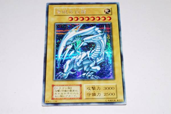 遊戯王 シークレット 青眼の白龍 シクブル 本物 限定品 非売品 売買されたオークション情報 Yahooの商品情報をアーカイブ公開 オークファン Aucfan Com