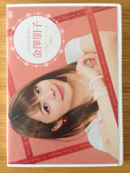 DVD Juice=Juice 金澤朋子バースデーイベント2016 送料無料 【公式通販】