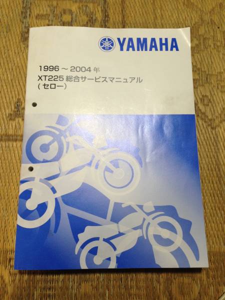 セロー225 1996~2004年 総合版サービスマニュアル セロー225 1996~2004