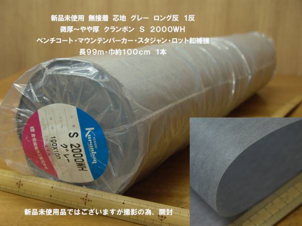 新反 無接着 不織布芯地やや厚グレー長99ｍ1本クランボンS2000WH