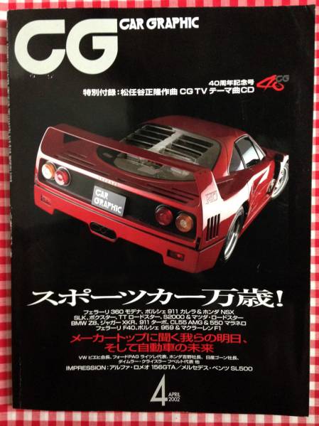 カーグラフィック CD付き CG 493 松任谷正隆 40周年記念号 CD付】カー