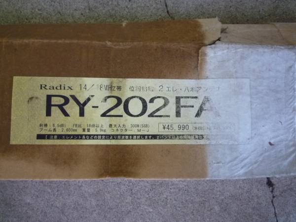 希少 Radix RY-202FA 14MHz帯位相給電2エレ八木アンテナ未開封品