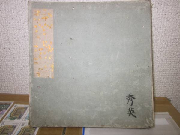 胎蔵念誦次第　秀英　検仏教次第密教真言護摩修法