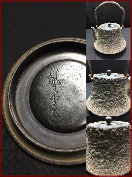 茶道具 龍文堂造 鉄瓶 蓋裏・在銘有り K1776 龍文堂 造 【公式通販】