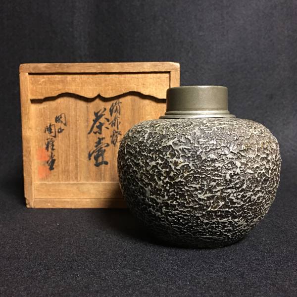 錫口 茶壺 茶入 古い備前焼 陶雅堂製 共箱/煎茶道具/茶心壺