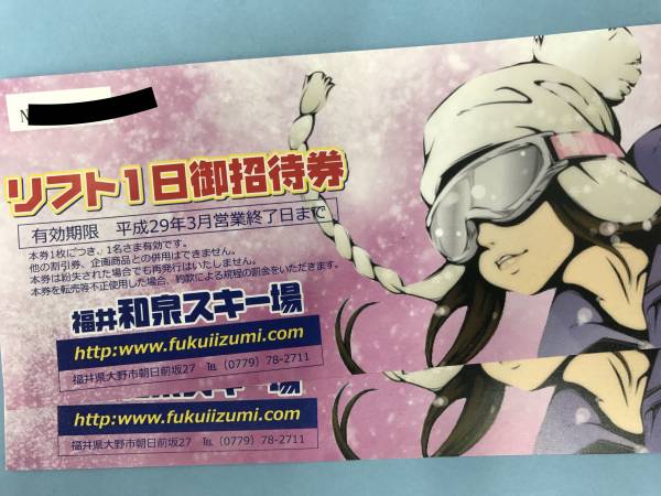 福井和泉スキー場　リフト１日券　ペア
