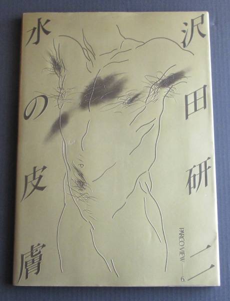 絶版☆沢田研二写真集☆水の皮膚】石岡瑛子/鋤田正義