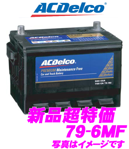 返送用伝票付ACデルコ バッテリー79-6MF[ハマー/キャデラック]