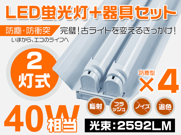 40w相当 120cm直管LED蛍光灯+2灯用器具PSE昼光色 4セット 防塵型 口金