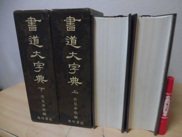 角川書道大字典 上2 書道大字典 上下巻(2冊) 伏見沖敬