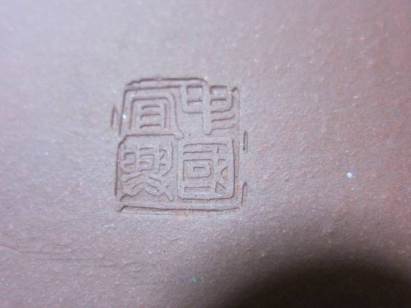 ＜中国宜興＞　④　朱泥長方W胴紐