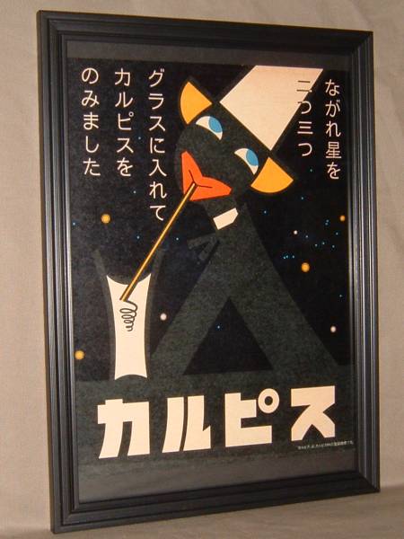 昭和レトロ!星空のカルピス額装アンティーク(ポエム流星イラスト kj