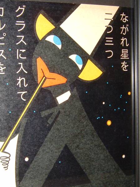 昭和レトロ!星空のカルピス額装アンティーク(ポエム流星イラスト kj