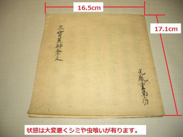 古文書・写本・江戸時代・真言宗・三寶荒神祭文・光胤 和本 絵入〉古文