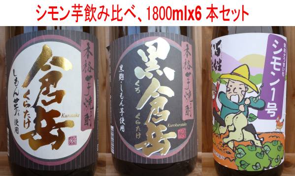 １円スタート！閉店在庫一掃セール！シモン芋飲み比べ