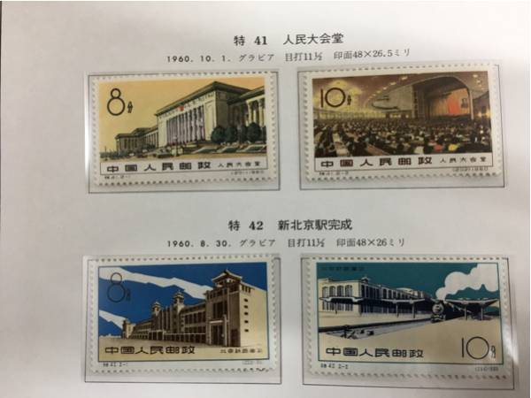 中国切手　特45 革命軍事博物館　未使用　2種完 中国 切手 特45 中国切手 特45 革命軍事博物館 未使用 2種完 中国切手